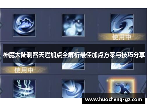 神魔大陆刺客天赋加点全解析最佳加点方案与技巧分享