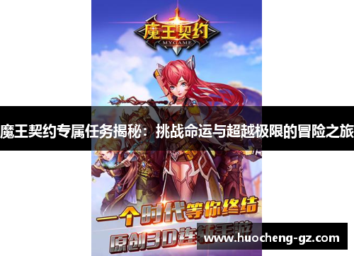 魔王契约专属任务揭秘：挑战命运与超越极限的冒险之旅