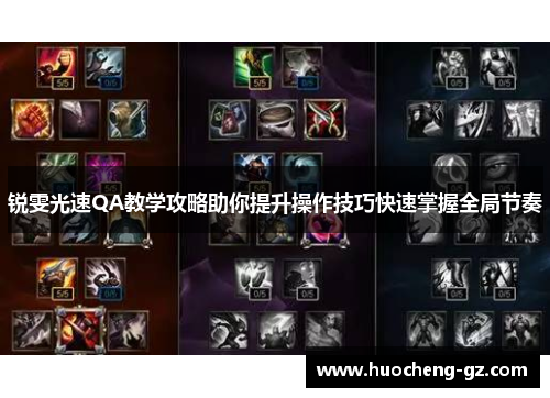 锐雯光速QA教学攻略助你提升操作技巧快速掌握全局节奏