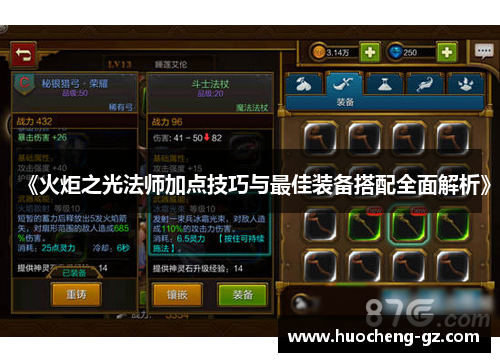 《火炬之光法师加点技巧与最佳装备搭配全面解析》