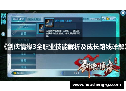 《剑侠情缘3全职业技能解析及成长路线详解》