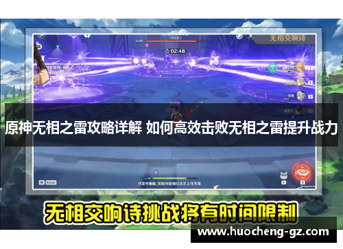 原神无相之雷攻略详解 如何高效击败无相之雷提升战力