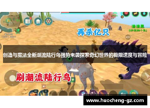 创造与魔法全新潮流陆行鸟强势来袭探索奇幻世界的极限速度与冒险