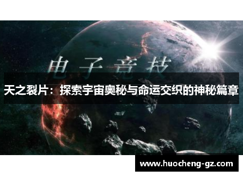 天之裂片：探索宇宙奥秘与命运交织的神秘篇章