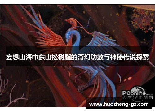 妄想山海中东山松树脂的奇幻功效与神秘传说探索