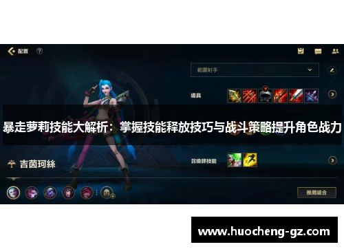 暴走萝莉技能大解析：掌握技能释放技巧与战斗策略提升角色战力