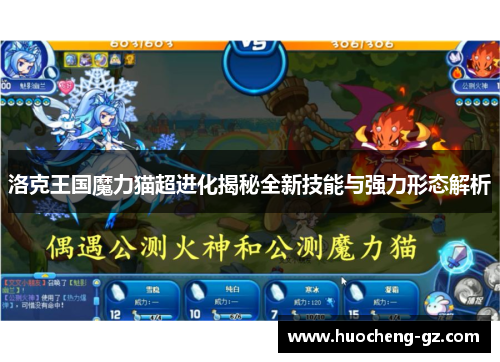 洛克王国魔力猫超进化揭秘全新技能与强力形态解析