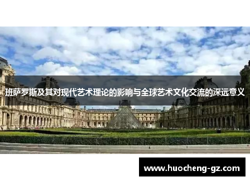 班萨罗斯及其对现代艺术理论的影响与全球艺术文化交流的深远意义