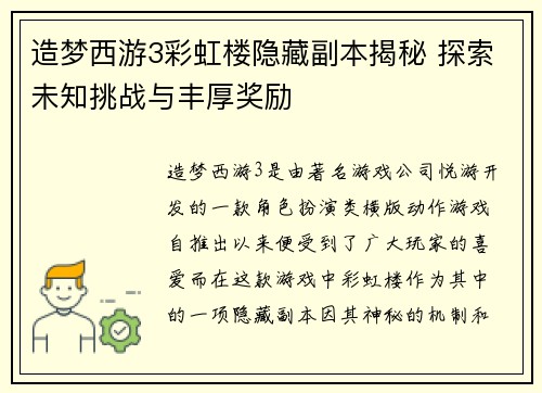 造梦西游3彩虹楼隐藏副本揭秘 探索未知挑战与丰厚奖励