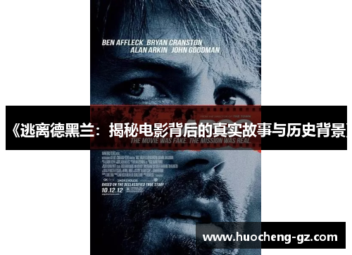 《逃离德黑兰：揭秘电影背后的真实故事与历史背景》