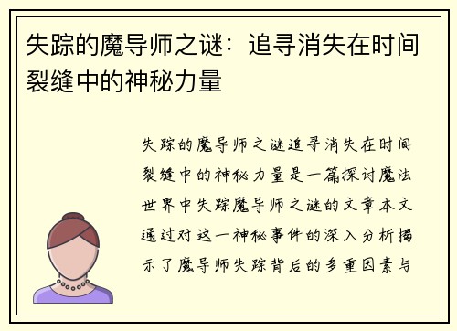 失踪的魔导师之谜：追寻消失在时间裂缝中的神秘力量