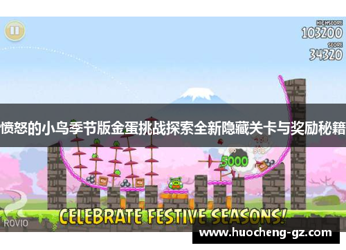 愤怒的小鸟季节版金蛋挑战探索全新隐藏关卡与奖励秘籍