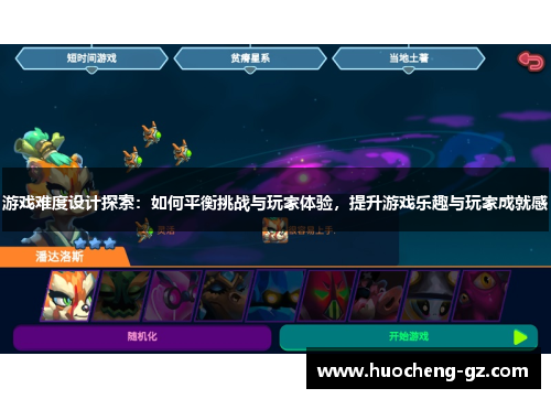 游戏难度设计探索：如何平衡挑战与玩家体验，提升游戏乐趣与玩家成就感