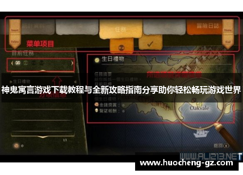 神鬼寓言游戏下载教程与全新攻略指南分享助你轻松畅玩游戏世界