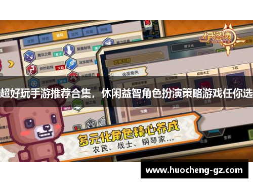 超好玩手游推荐合集，休闲益智角色扮演策略游戏任你选