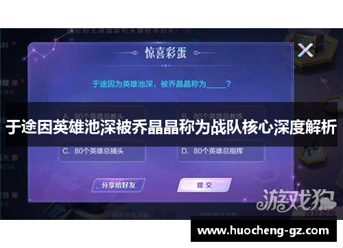 于途因英雄池深被乔晶晶称为战队核心深度解析