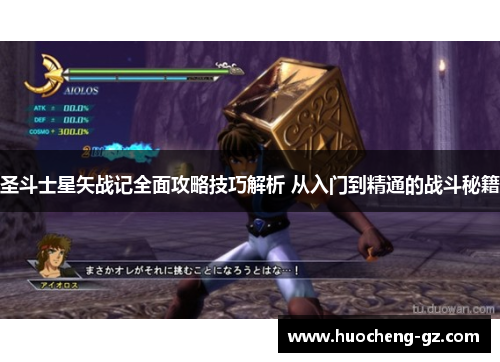 圣斗士星矢战记全面攻略技巧解析 从入门到精通的战斗秘籍
