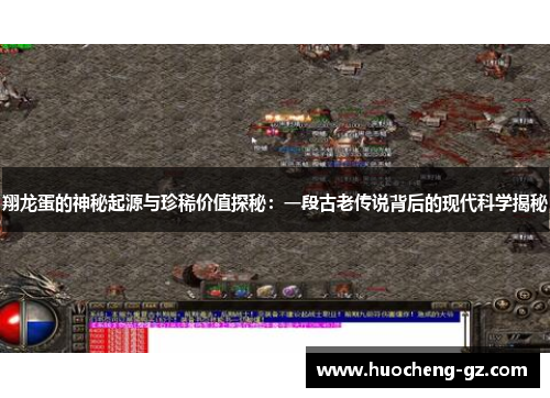 翔龙蛋的神秘起源与珍稀价值探秘：一段古老传说背后的现代科学揭秘