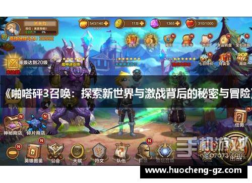 《啪嗒砰3召唤：探索新世界与激战背后的秘密与冒险》