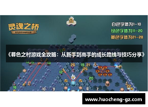 《暮色之村游戏全攻略：从新手到高手的成长路线与技巧分享》