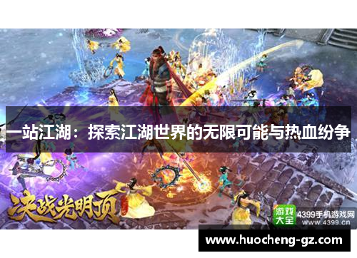 一站江湖：探索江湖世界的无限可能与热血纷争