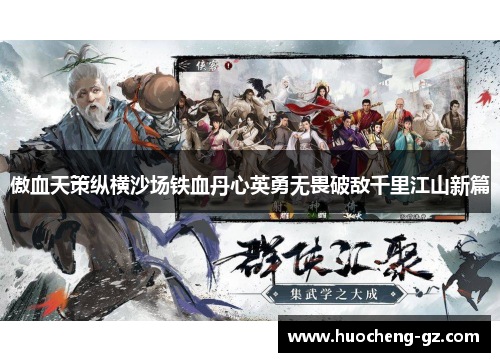 傲血天策纵横沙场铁血丹心英勇无畏破敌千里江山新篇