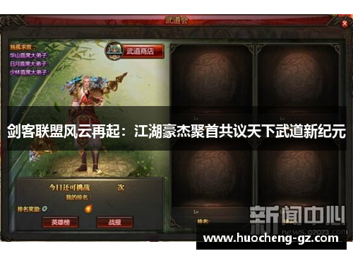 剑客联盟风云再起：江湖豪杰聚首共议天下武道新纪元