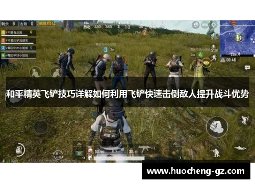 和平精英飞铲技巧详解如何利用飞铲快速击倒敌人提升战斗优势