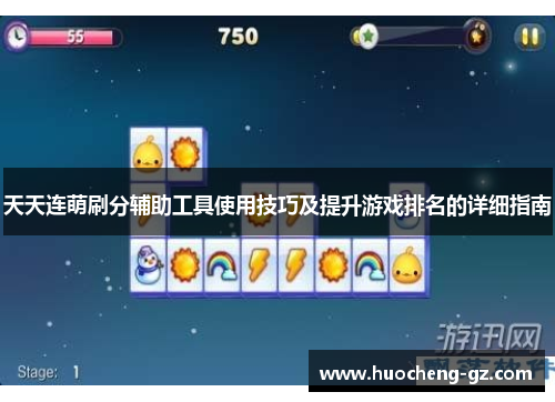 天天连萌刷分辅助工具使用技巧及提升游戏排名的详细指南