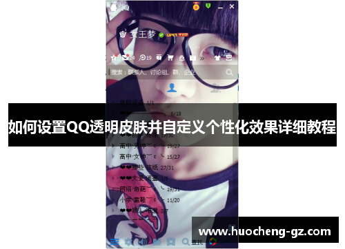 如何设置QQ透明皮肤并自定义个性化效果详细教程