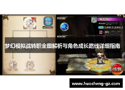 梦幻模拟战转职全图解析与角色成长路线详细指南