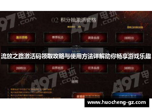 流放之路激活码领取攻略与使用方法详解助你畅享游戏乐趣