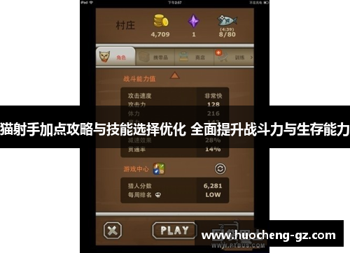 猫射手加点攻略与技能选择优化 全面提升战斗力与生存能力