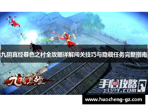 九阴真经暮色之村全攻略详解闯关技巧与隐藏任务完整指南