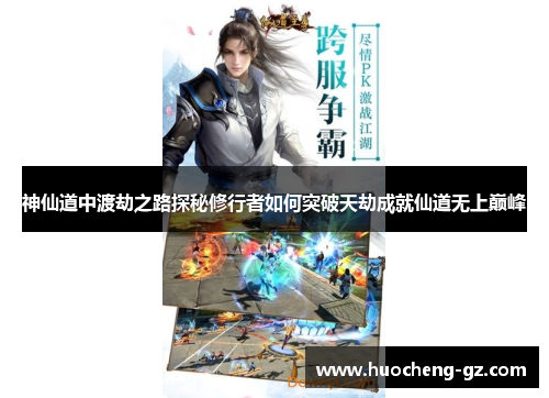 神仙道中渡劫之路探秘修行者如何突破天劫成就仙道无上巅峰