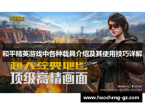 和平精英游戏中各种载具介绍及其使用技巧详解