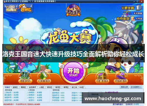 洛克王国音速犬快速升级技巧全面解析助你轻松成长