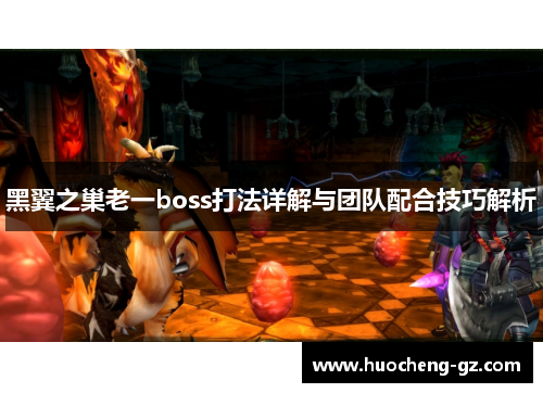 黑翼之巢老一boss打法详解与团队配合技巧解析