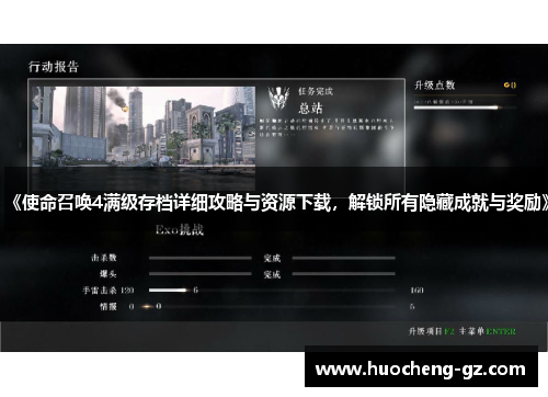 《使命召唤4满级存档详细攻略与资源下载，解锁所有隐藏成就与奖励》