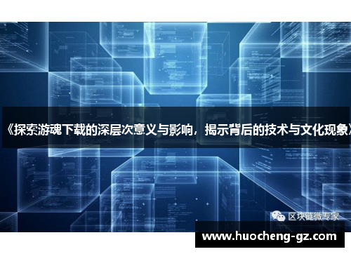 《探索游魂下载的深层次意义与影响，揭示背后的技术与文化现象》