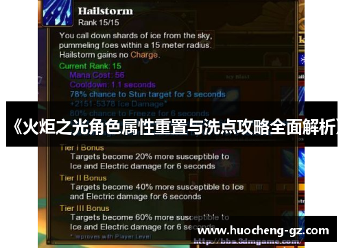 《火炬之光角色属性重置与洗点攻略全面解析》
