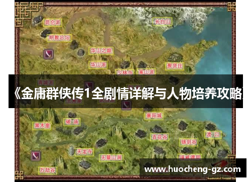 《金庸群侠传1全剧情详解与人物培养攻略》
