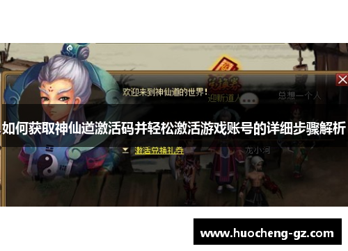 如何获取神仙道激活码并轻松激活游戏账号的详细步骤解析