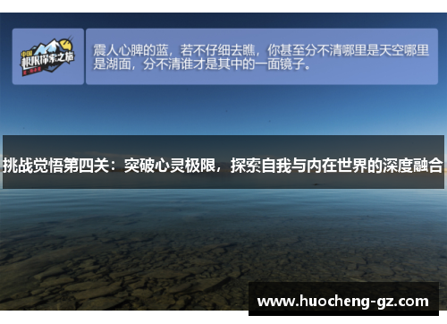 挑战觉悟第四关：突破心灵极限，探索自我与内在世界的深度融合