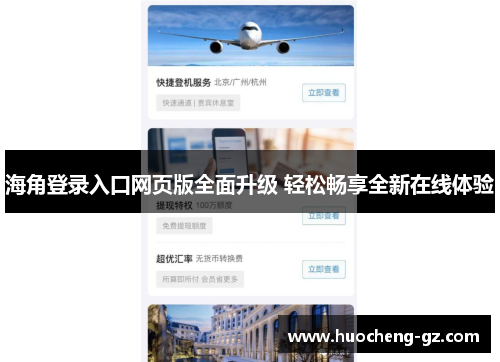 海角登录入口网页版全面升级 轻松畅享全新在线体验
