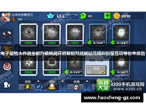 电子宠物大作战全新升级挑战开启智能对战新纪元精彩纷呈互动等你来体验