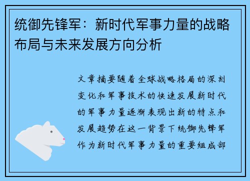 统御先锋军：新时代军事力量的战略布局与未来发展方向分析