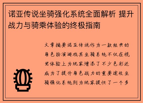 诺亚传说坐骑强化系统全面解析 提升战力与骑乘体验的终极指南