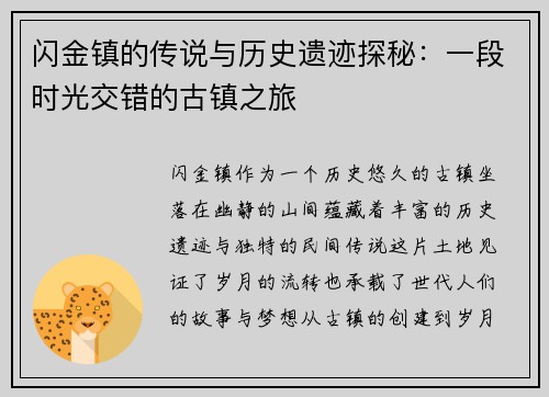 闪金镇的传说与历史遗迹探秘：一段时光交错的古镇之旅