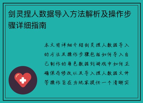 剑灵捏人数据导入方法解析及操作步骤详细指南